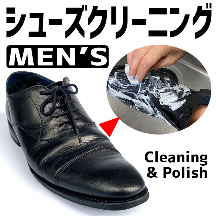 靴クリーニング メンズ リフレッシュコース