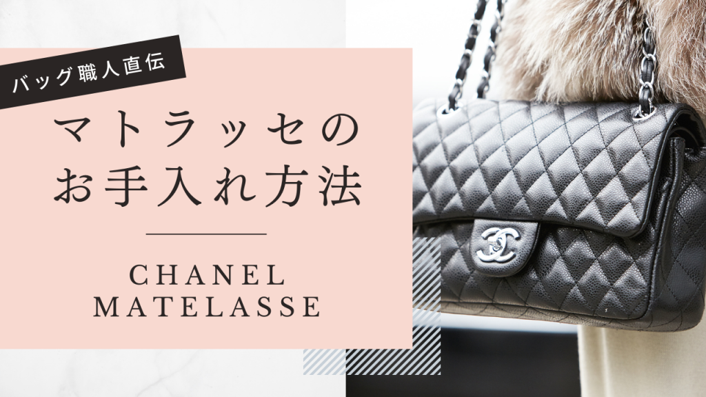 シャネル CHANEL】マトラッセのお手入れ方法 | 靴・バッグ(鞄)の修理 